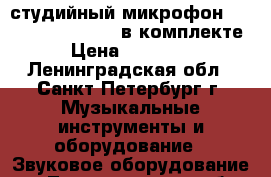студийный микрофон  AKG Perception120  в комплекте › Цена ­ 14 000 - Ленинградская обл., Санкт-Петербург г. Музыкальные инструменты и оборудование » Звуковое оборудование   . Ленинградская обл.,Санкт-Петербург г.